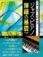 ジャズ・ピアノ理論の基礎　ピアニストのための