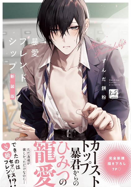 暴愛フレンドシップ<新装版>