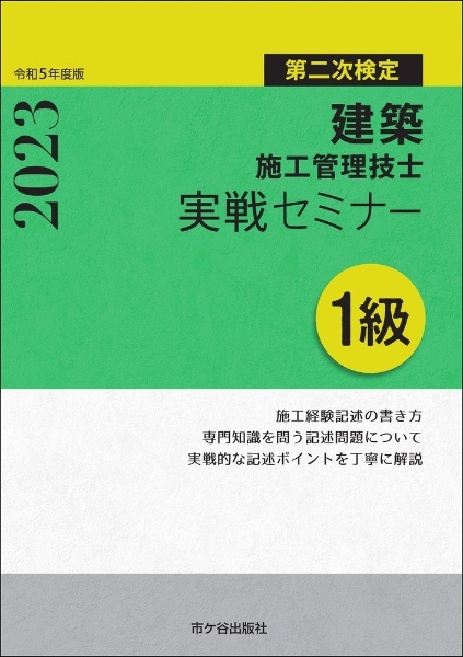 １級建築施工管理技士第二次検定実戦セミナー　令和５年度版