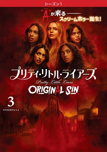 プリティ・リトル・ライアーズ　ＯＲＩＧＩＮＡＬ　ＳＩＮ　＜シーズン１＞Ｖｏｌ．３