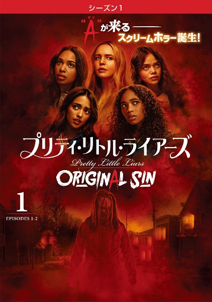 プリティ・リトル・ライアーズ　ＯＲＩＧＩＮＡＬ　ＳＩＮ　＜シーズン１＞Ｖｏｌ．１