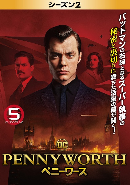 ＰＥＮＮＹＷＯＲＴＨ／ペニーワース　＜シーズン２＞Ｖｏｌ．５