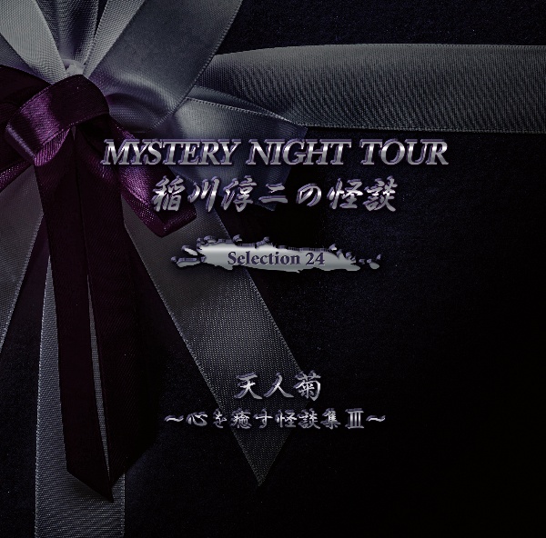 稲川淳二の怪談　ＭＹＳＴＥＲＹ　ＮＩＧＨＴ　ＴＯＵＲ　Ｓｅｌｅｃｔｉｏｎ２４　「天人菊」～心を癒す怪談集　ＩＩＩ～