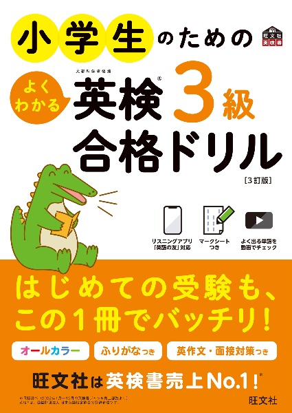 小学生のためのよくわかる英検３級合格ドリル　３訂版　新試験対応版