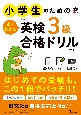 小学生のためのよくわかる英検3級合格ドリル　3訂版　新試験対応版