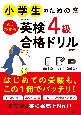 小学生のためのよくわかる英検4級合格ドリル　4訂版　文部科学省後援