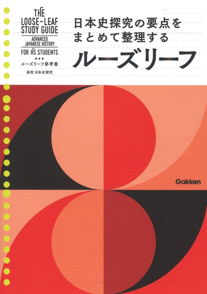 ルーズリーフ参考書高校日本史探究