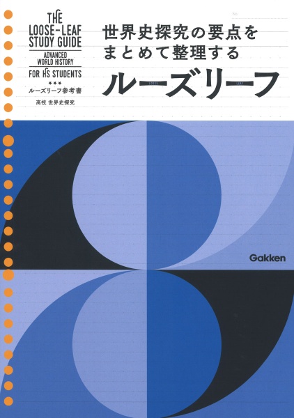 ルーズリーフ参考書高校世界史探究