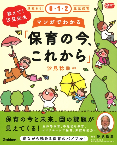 教えて！汐見先生マンガでわかる「保育の今、これから」　見直そう！０・１・２歳児保育