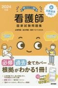 医学書院看護師国家試験問題集　２０２４年版　必修問題／過去問題／国試でるでたＢＯＯＫ　Ｗｅｂ電