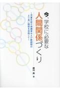 今、学校に必要な人間関係づくり～児童生徒や保護者および教師間のより良い関係を目指して～