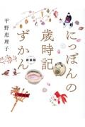 にっぽんの歳時記ずかん 新装版