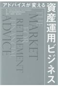 アドバイスが変える資産運用ビジネス