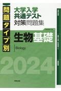 問題タイプ別大学入学共通テスト対策問題集　生物基礎　２０２４