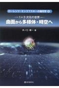 曲面から多様体・時空へ　１＋３次元の世界