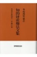 知的財産権法文集　令和4年改正　令和5年4月1日施行版