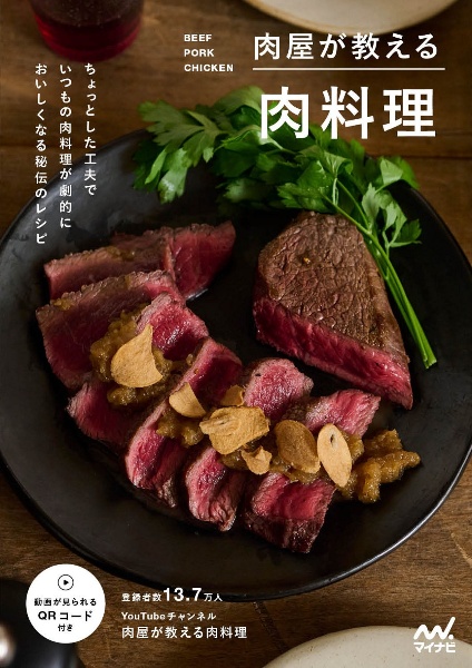 肉屋が教える肉料理　ちょっとした工夫でいつもの肉料理が劇的においしくなる秘伝のレシピ