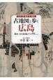 古地図と歩く広島　歴史・文化散策ガイド19コース