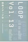 ＬＯＯＰ　映像メディア学　東京藝術大学大学院映像研究科紀要