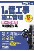 １級管工事施工管理第一次検定問題解説集　２０２３年版