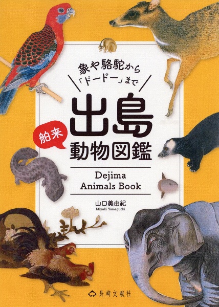 出島動物図鑑　舶来　象や駱駝から「ドードー」まで