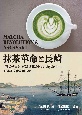 抹茶革命と長崎