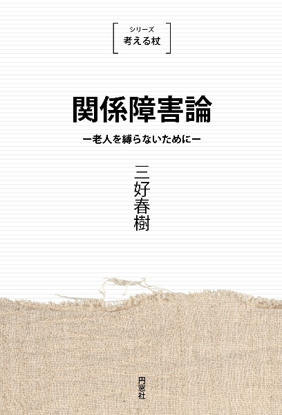 関係障害論　老人を縛らないために