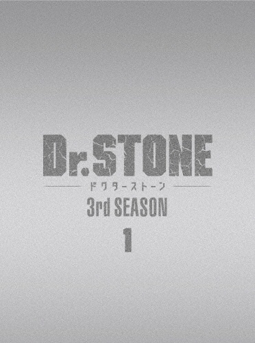 『Dr．STONE』3rd　SEASON　Blu－ray　BOX　1　初回生産限定版