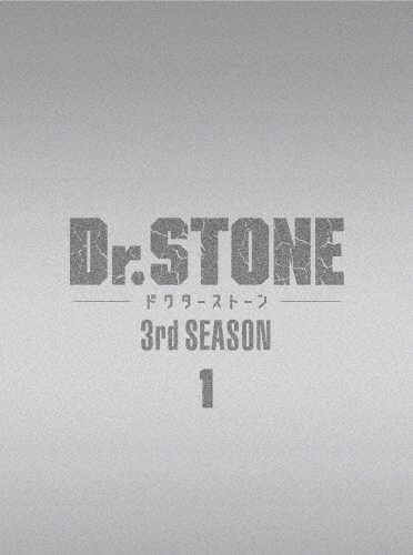 Dr．STONE』3rd SEASON DVD BOX 1 初回生産限定版/ 本・漫画やDVD・CD