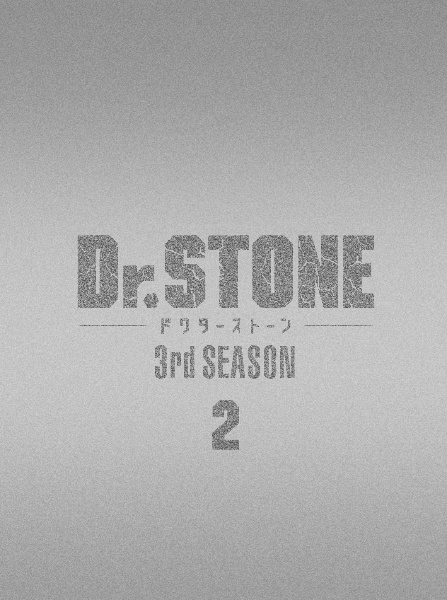『Dr．STONE』3rd　SEASON　DVD　BOX　2　初回生産限定版