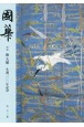 國華　特輯：池大雅　生誕三〇〇年記念(1530)