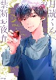 月読くんの禁断お夜食(3)