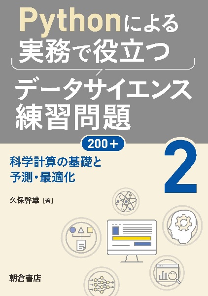 Ｐｙｔｈｏｎによる実務で役立つデータサイエンス練習問題２００＋　科学計算の基礎と予測・最適化