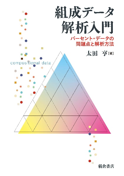 組成データ解析入門　パーセントデータの問題と解析