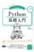 初心者からちゃんとしたプロになる　Ｐｙｔｈｏｎ基礎入門