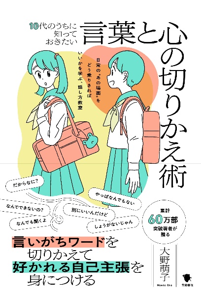 １０代のうちに知っておきたい言葉と心の切りかえ術　日常の“あの場面”をどう乗りきればいいかを学ぶ、話し方教室