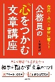 住民・上司・議会に響く！公務員の心をつかむ文章講座