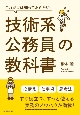 これだけは知っておきたい！技術系公務員の教科書