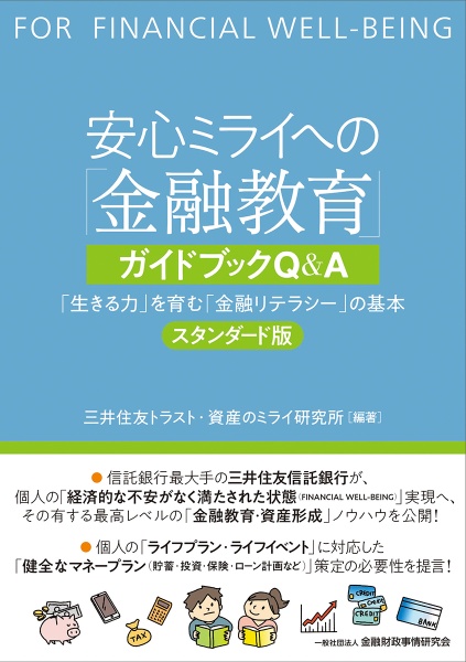 安心ミライへの「金融教育」ガイドブックＱ＆Ａ　「生きる力」を育む「金融リテラシー」の基本　スタン