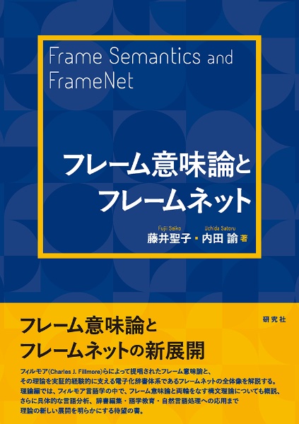 フレーム意味論とフレームネット