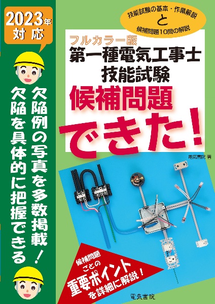 第一種電気工事士技能試験候補問題できた！　２０２３年対応　フルカラー版