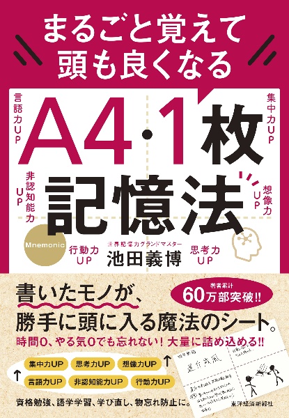 まるごと覚えて頭も良くなるＡ４・１枚記憶法