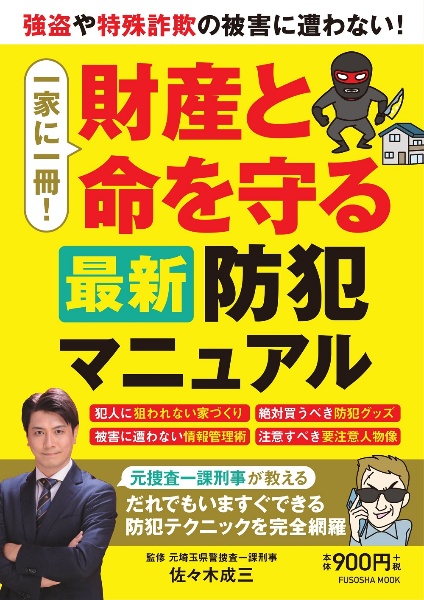 一家に一冊！財産と命を守る最新防犯マニュアル