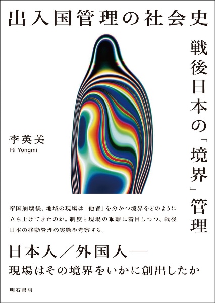 出入国管理の社会史　戦後日本の「境界」管理