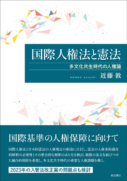 国際人権法と憲法 多文化共生時代の人権論/近藤敦 - 販売書籍｜TSUTAYA
