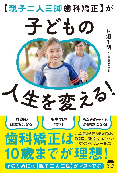 【親子二人三脚歯科矯正】が子どもの人生を変える！