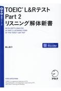 ＴＯＥＩＣ　Ｌ＆ＲテストＰａｒｔ２リスニング解体新書