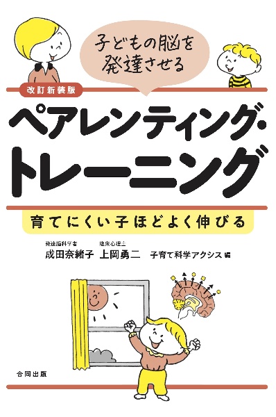 子どもの脳を発達させるペアレンティング・トレーニング　育てにくい子ほどよく伸びる　改訂新装版