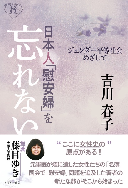 日本人「慰安婦」を忘れない　ジェンダー平等社会めざして