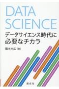 データサイエンス時代に必要なチカラ